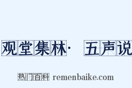 观堂集林·五声说是什么意思的图片